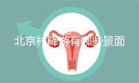 北京村降游有哪些景面