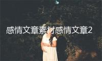 感情文章素材感情文章2000字？感情电台扎心文章